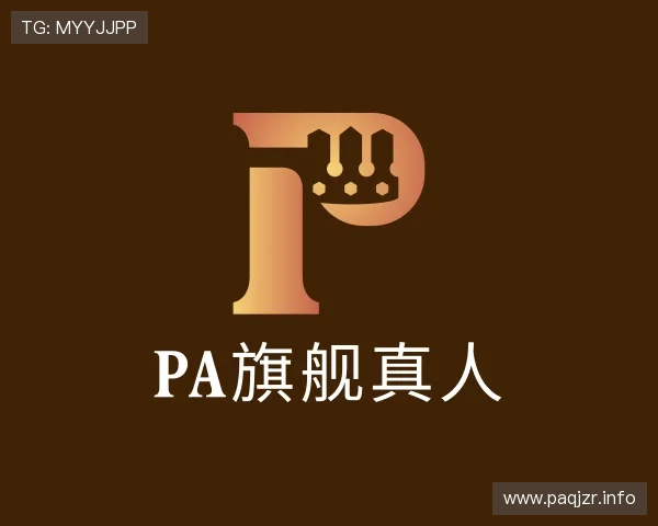 知道pa旗舰真人