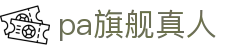 pa旗舰真人